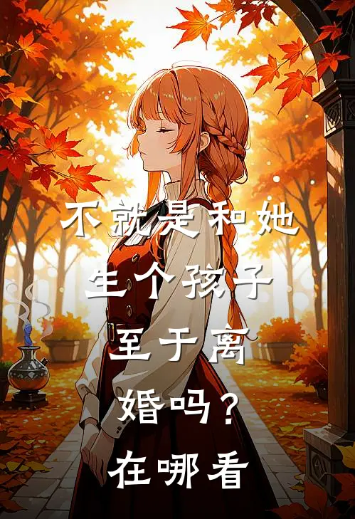 不就是和她生个孩子，至于离婚吗？在哪看