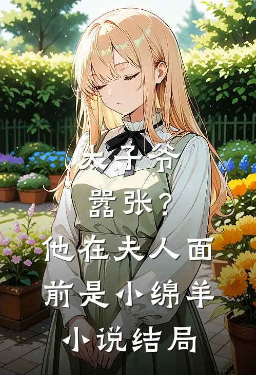 太子爷嚣张？他在夫人面前是小绵羊小说结局