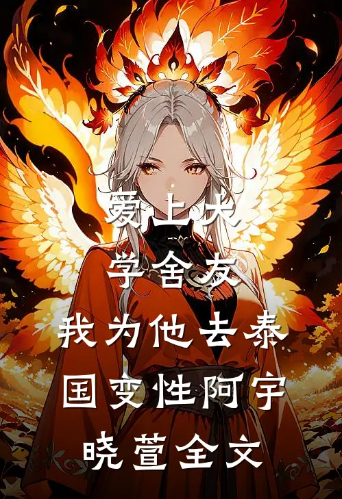 爱上大学舍友，我为他去泰国变性阿宇晓萱全文