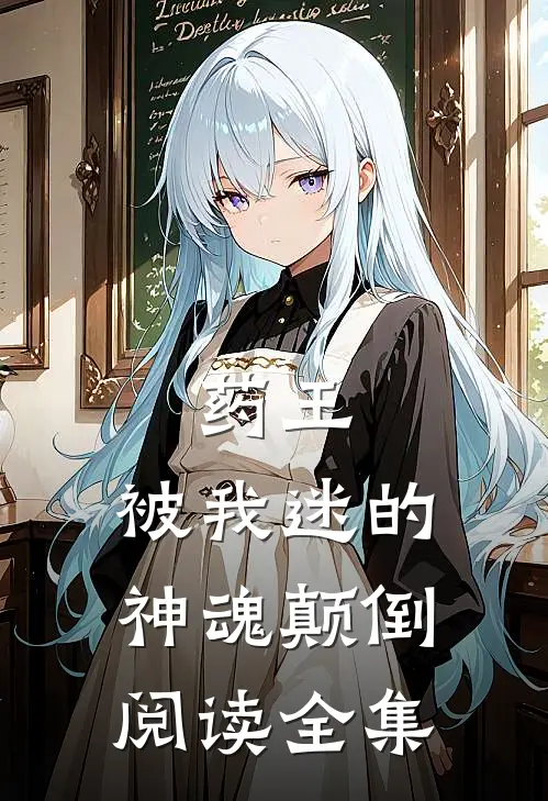 药王,被我迷的神魂颠倒阅读全集免费