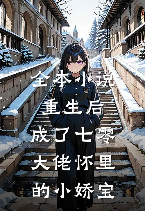 全本重生后,成了七零大佬怀里的小娇宝免费阅读