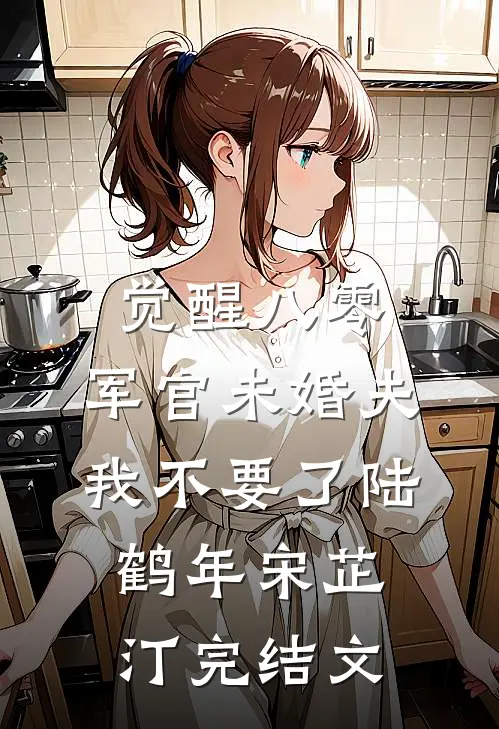 觉醒八零，军官未婚夫我不要了陆鹤年宋芷汀完结文