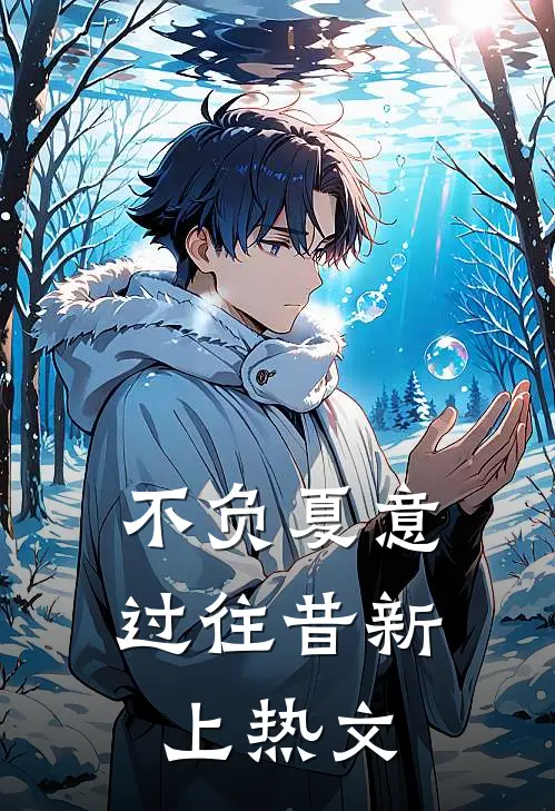 不负夏意过往昔新上热文