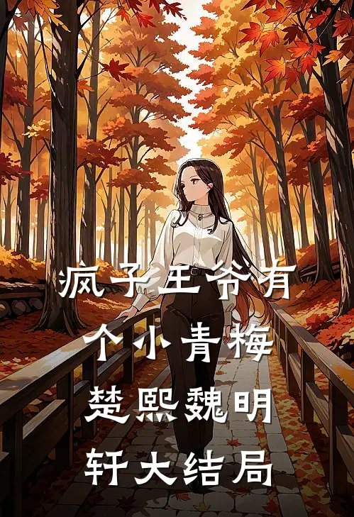 疯子王爷有个小青梅楚熙魏明轩大结局