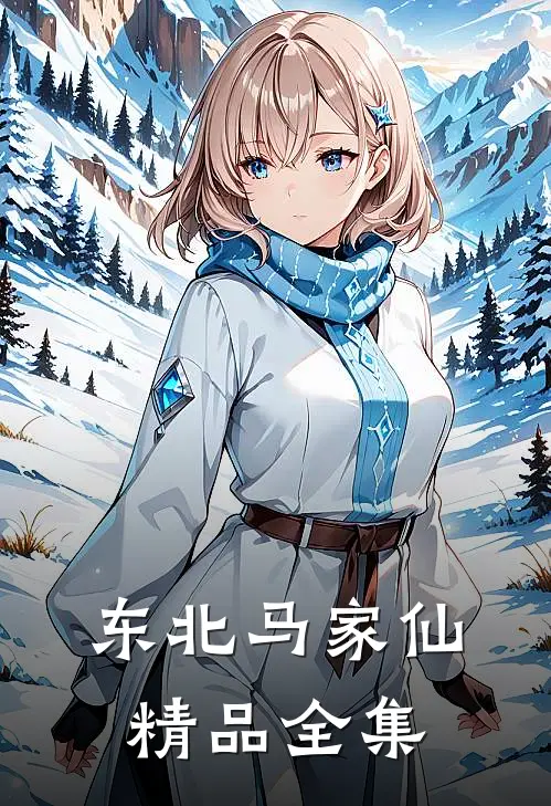 东北马家仙精品全集