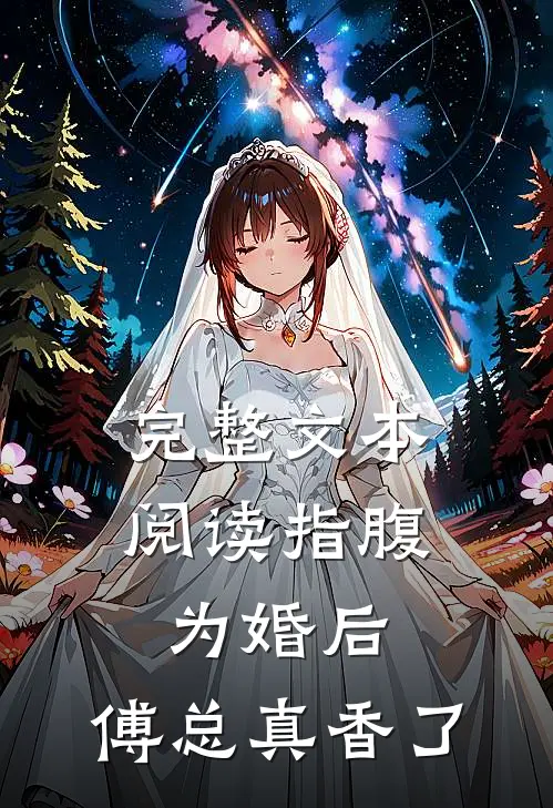 完整文本阅读指腹为婚后，傅总真香了