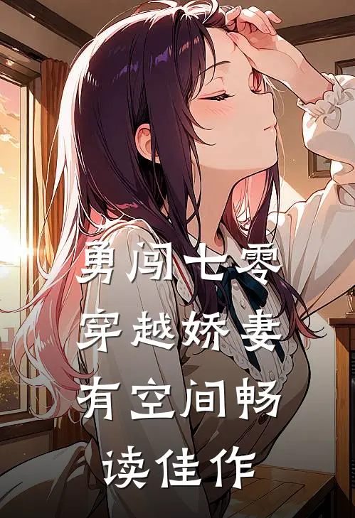 勇闯七零：穿越娇妻有空间畅读佳作