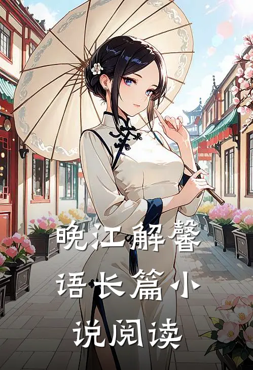 晚江解馨语长篇小说阅读