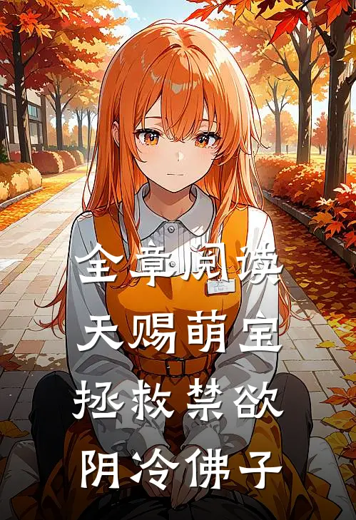 全章阅读天赐萌宝：拯救禁欲阴冷佛子