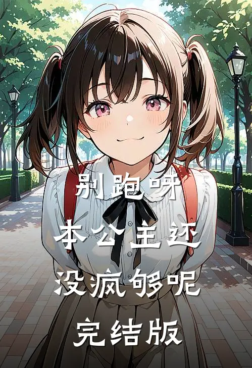 别跑呀，本公主还没疯够呢完结版