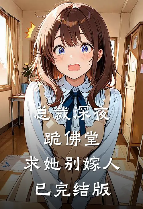 总裁深夜跪佛堂：求她别嫁人已完结版