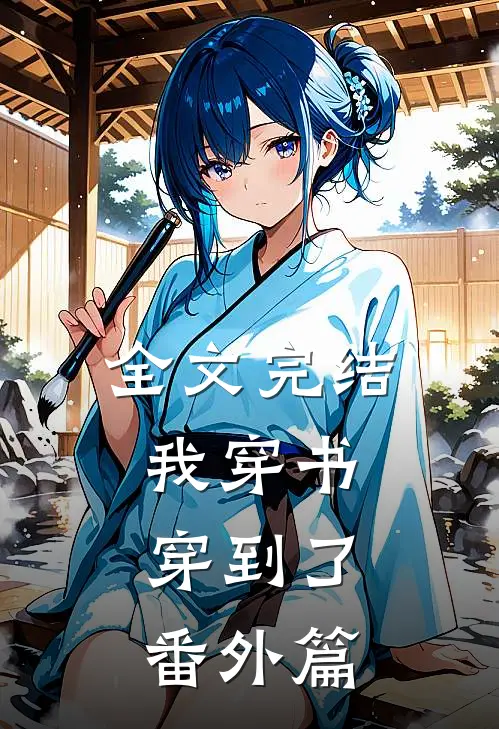全文完结我穿书,穿到了番外篇里