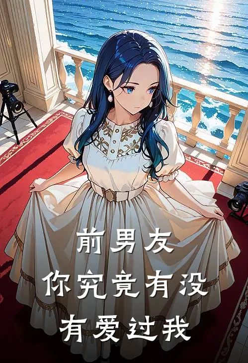 前男友：你究竟有没有爱过我