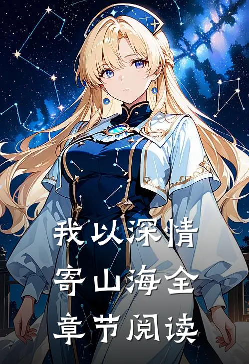 我以深情寄山海全章节阅读