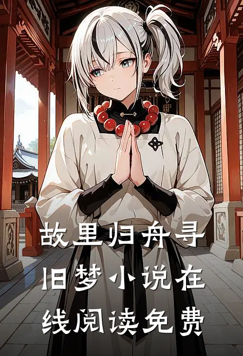 故里归舟寻旧梦小说在线阅读免费
