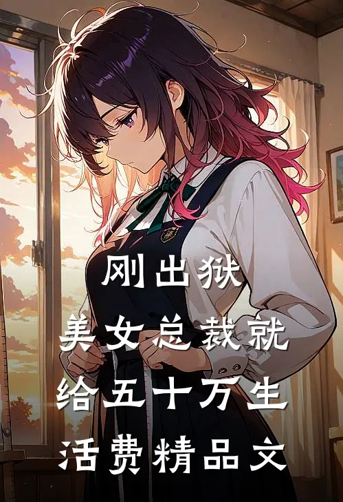 刚出狱，美女总裁就给五十万生活费精品文