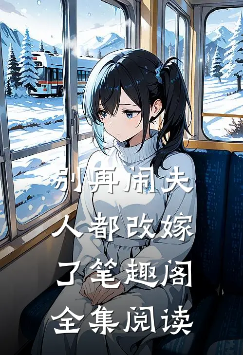 别再闹夫人都改嫁了笔趣阁全集阅读