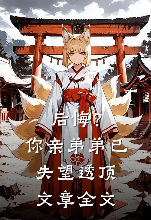 后悔？你亲弟弟已失望透顶文章全文