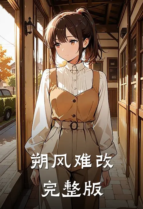 朔风难改完整版