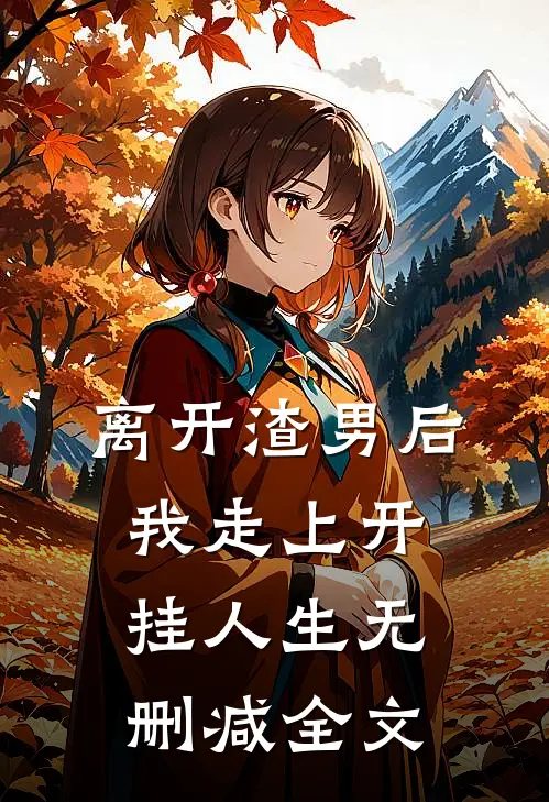 离开渣男后,我走上开挂人生无删减全文阅读
