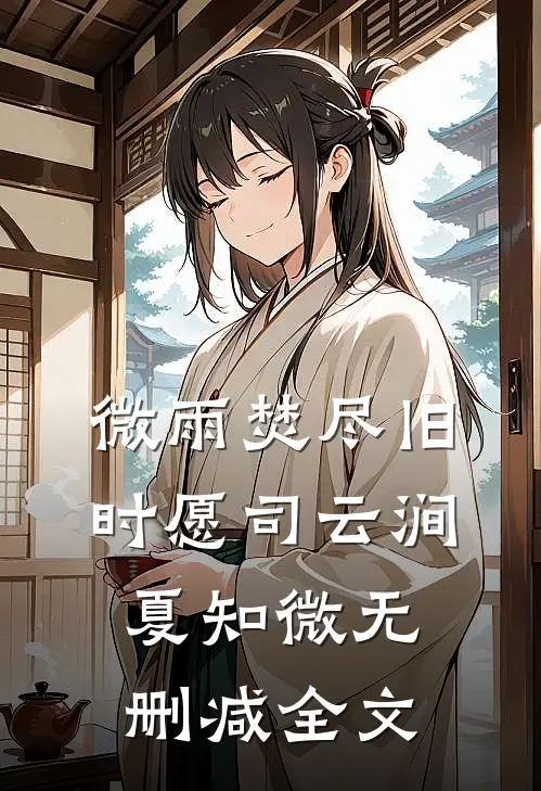 微雨焚尽旧时愿司云涧夏知微无删减全文