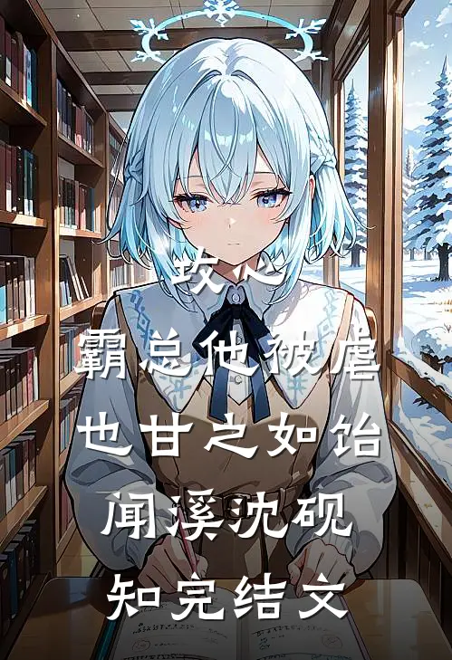 攻心：霸总他被虐也甘之如饴闻溪沈砚知完结文
