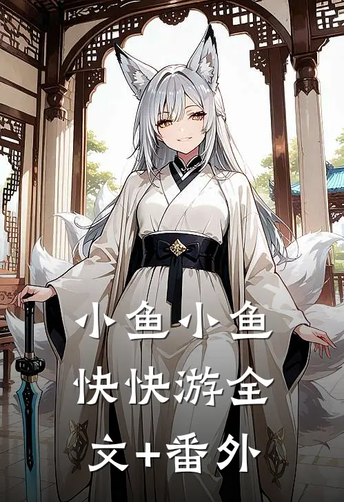 小鱼小鱼快快游全文+番外