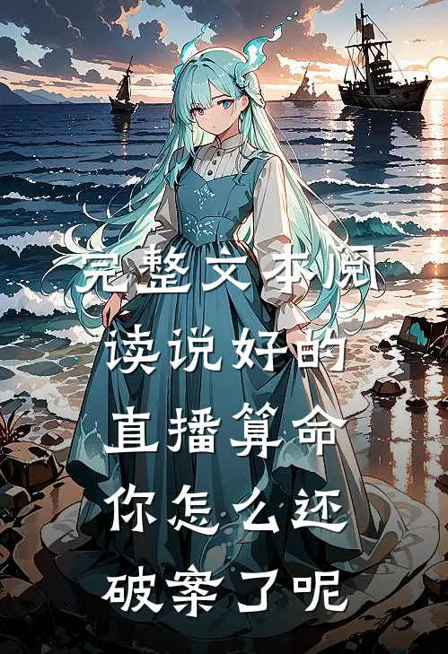 完整文本阅读说好的直播算命，你怎么还破案了呢