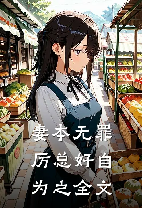 妻本无罪，厉总好自为之全文