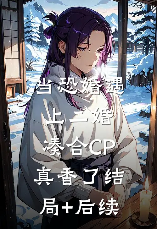 当恐婚遇上二婚：凑合CP真香了结局+后续