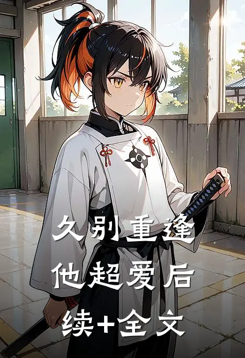 久别重逢，他超爱后续+全文
