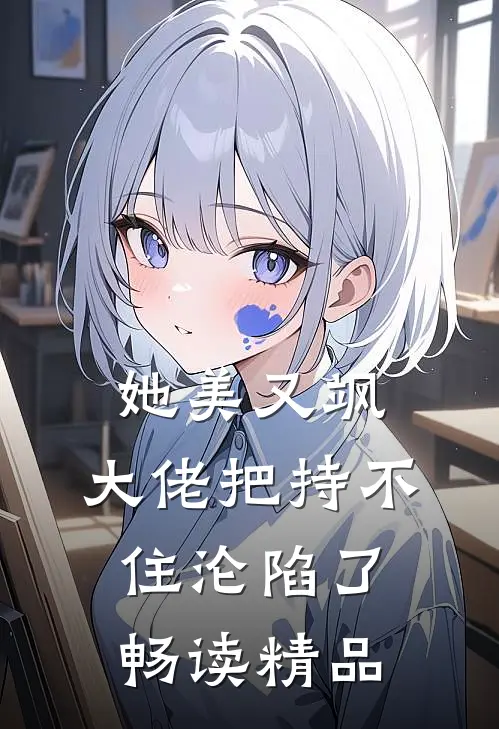 她美又飒，大佬把持不住沦陷了畅读精品