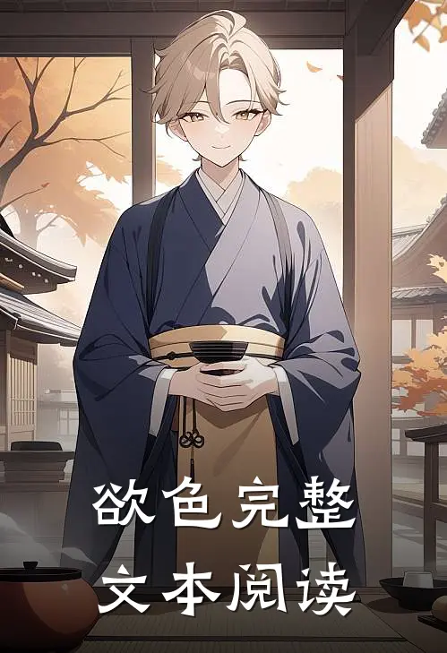 欲色完整文本阅读