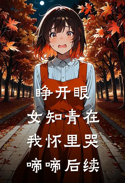 睁开眼，女知青在我怀里哭啼啼后续