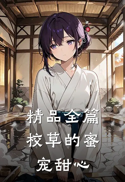 精品全篇校草的蜜宠甜心