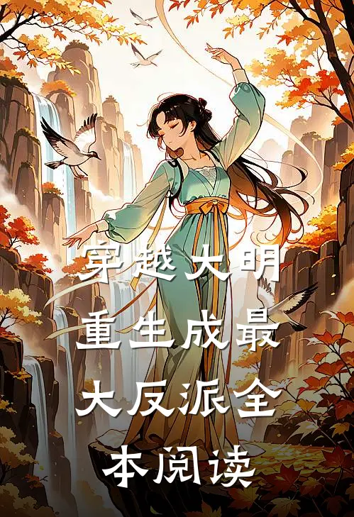 穿越大明：重生成最大反派全本阅读