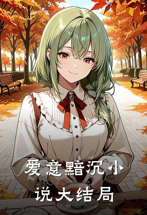 爱意黯沉大结局在线阅读