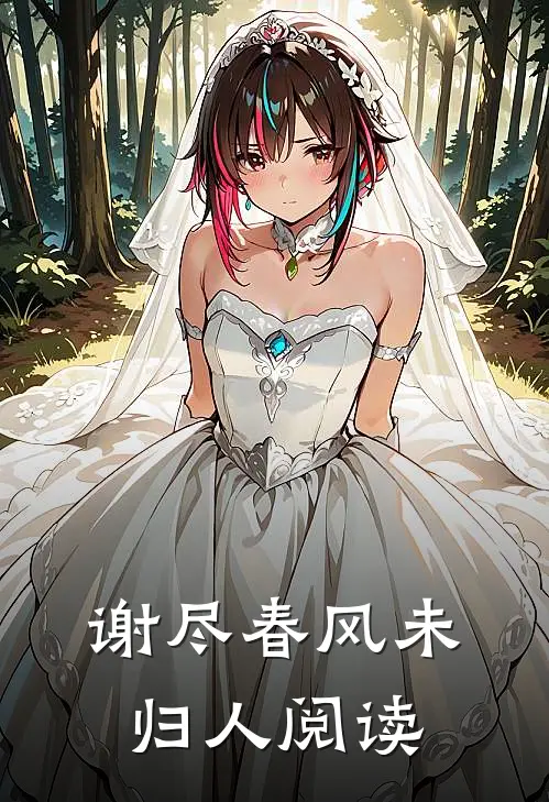 谢尽春风未归人阅读