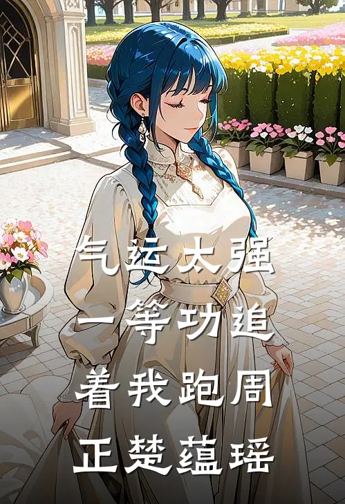 气运太强，一等功追着我跑周正楚蕴瑶