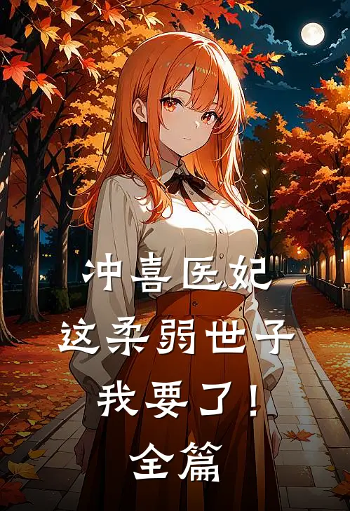 冲喜医妃：这柔弱世子我要了！全篇