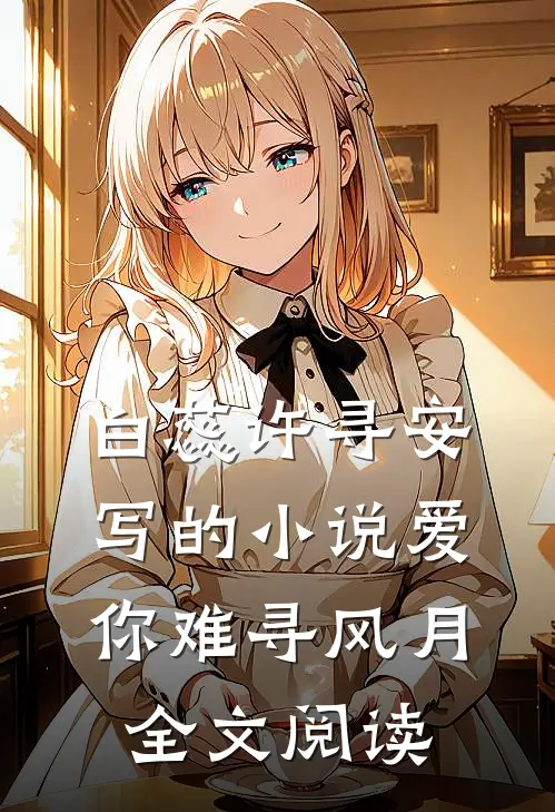 白蕊许寻安写的小说爱你难寻风月全文阅读