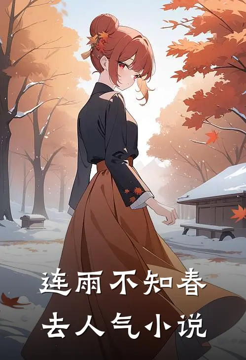 连雨不知春去人气小说