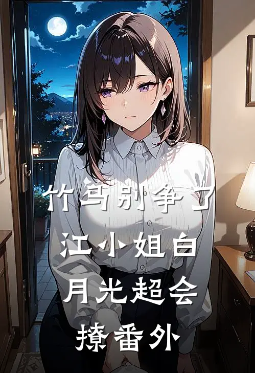 竹马别争了，江小姐白月光超会撩番外