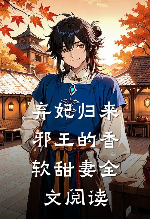 弃妃归来邪王的香软甜妻全文阅读