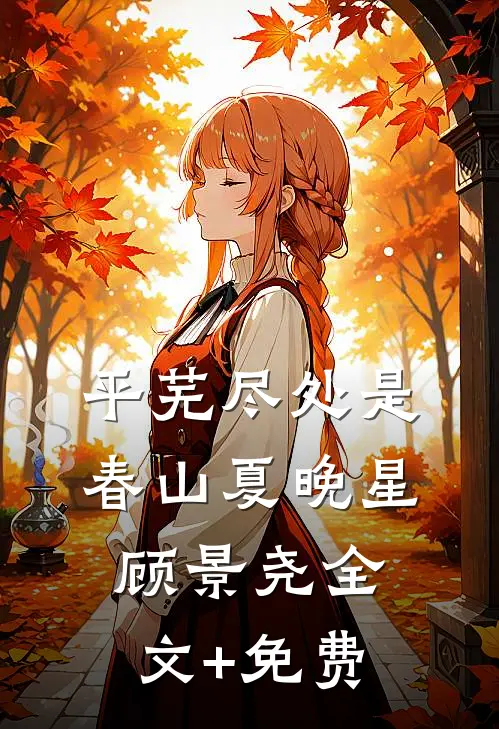 平芜尽处是春山夏晚星顾景尧全文+免费