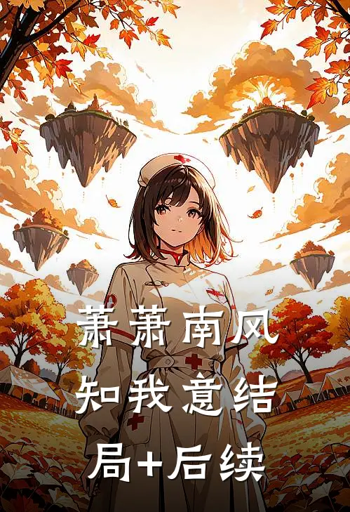 萧萧南风知我意结局+后续