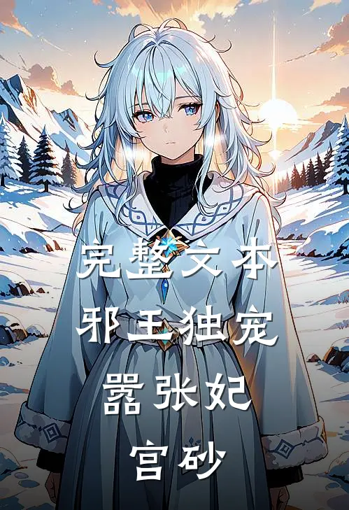 完整文本邪王独宠嚣张妃：宫砂