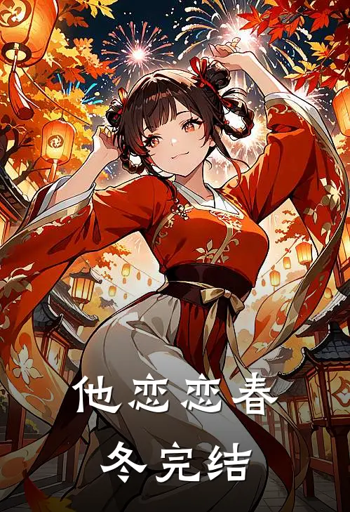他恋恋春冬完结