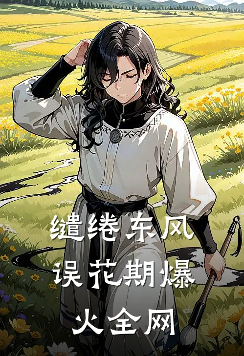 缱绻东风误花期爆火全网