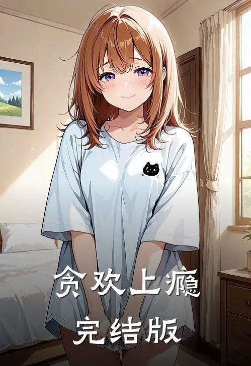 贪欢上瘾完结版